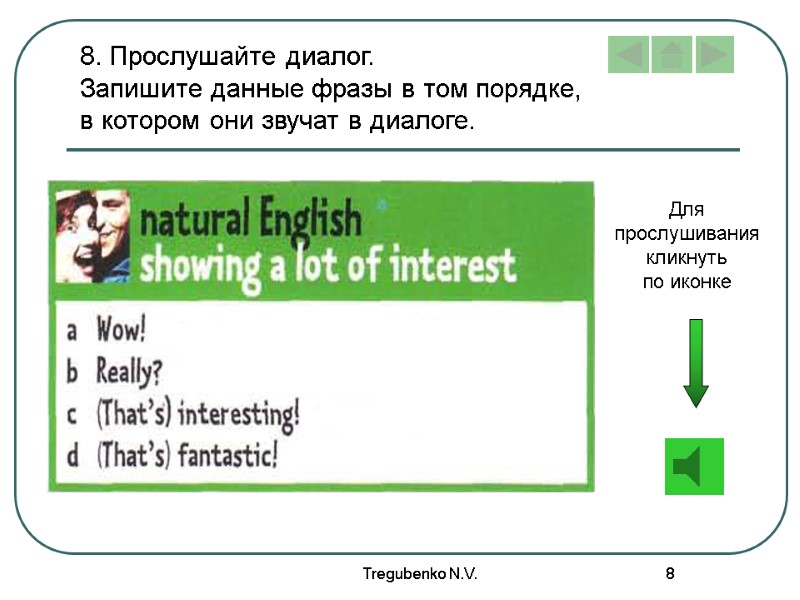 Tregubenko N.V. 8 Для прослушивания кликнуть по иконке 8. Прослушайте диалог. Запишите данные фразы